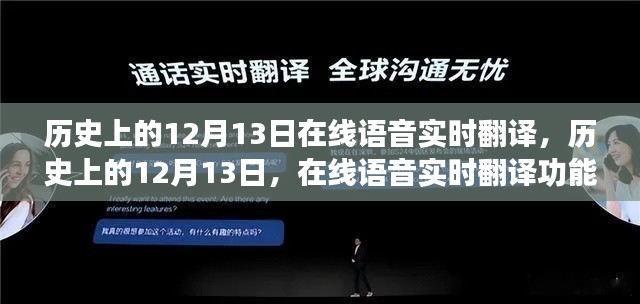 历史上的12月13日，在线语音实时翻译功能深度解析与评测