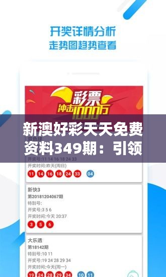 新澳好彩天天免费资料349期：引领娱乐投资新风潮