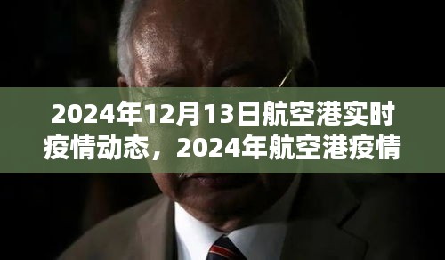 2024年航空港疫情实录，特殊时刻的坚守与希望