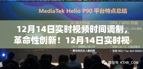 革命性创新！实时视频时间调制科技新品惊艳亮相，开启智能生活新时代