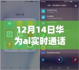 华为AI实时通话翻译功能寻找指南，12月14日无法找到？