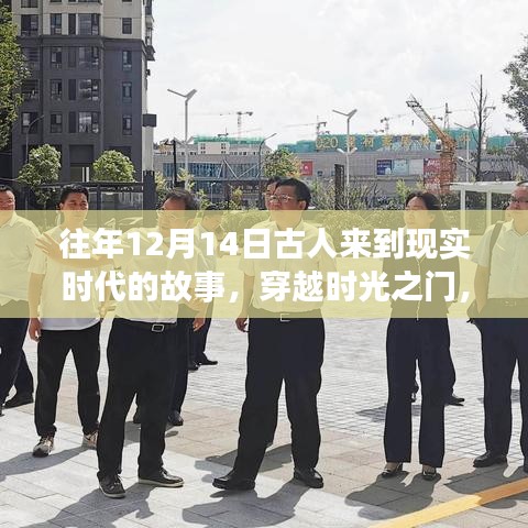 十二月十四日，古人穿越时光之门，现实时代的故事
