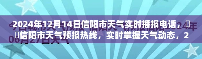信阳市天气预报热线实时播报，掌握天气动态，了解未来气象