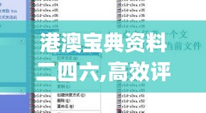 港澳宝典资料二四六,高效评估方法_Tablet2.506