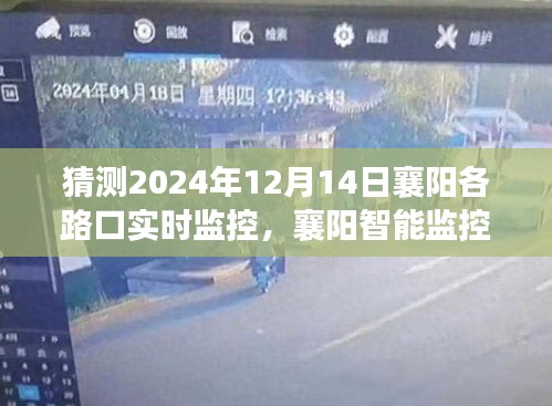 2024年襄阳智能监控新纪元，实时交通监控体验前瞻