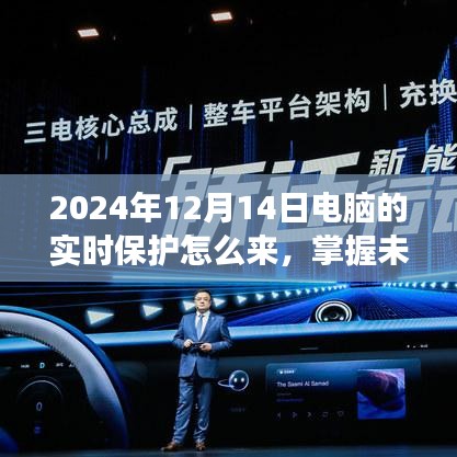 掌握未来，2024年电脑实时保护的跃迁之路——拥抱学习，自信成就梦想