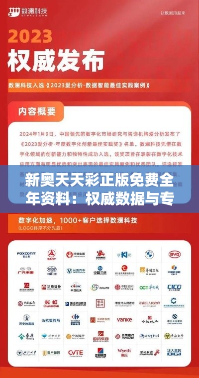 新奥天天彩正版免费全年资料：权威数据与专业解析的年度盛宴