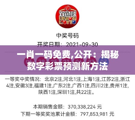 一肖一码免费,公开：揭秘数字彩票预测新方法