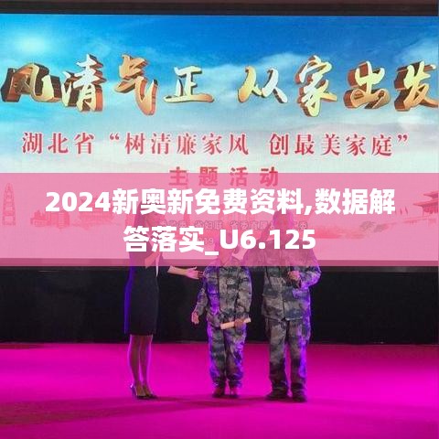 2024新奥新免费资料,数据解答落实_U6.125