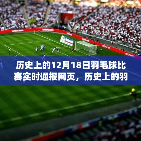 历史上的羽毛球盛宴，12月18日比赛实时通报与自然美景共舞的日子