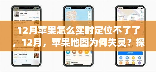 苹果地图失灵背后的原因，探寻自然美景之旅中的定位问题，揭示背后的秘密