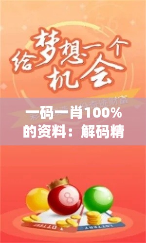 一码一肖100%的资料：解码精准推码技巧与概率分析