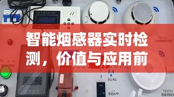 智能烟感器实时检测，技术价值与应用前景探讨