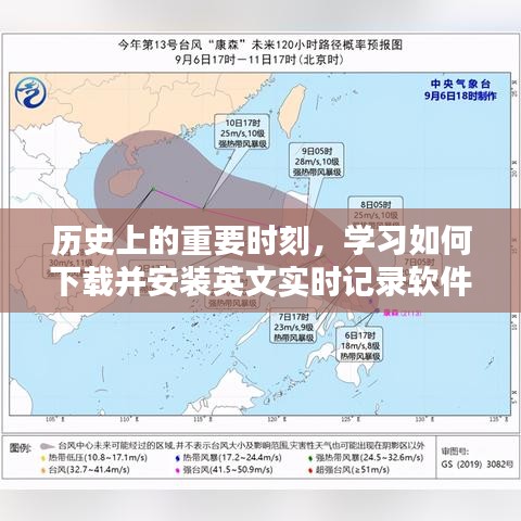 历史时刻下的必备技能，英文实时记录软件的下载与安装指南（初学者与进阶用户适用）