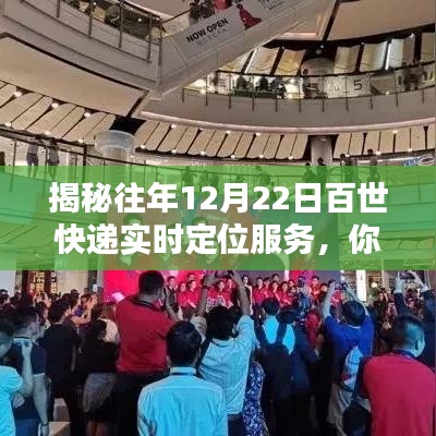 揭秘，百世快递历年12月22日实时定位服务追踪，包裹最新动态一网打尽！