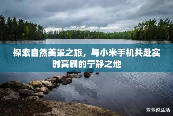 自然美景探索之旅，小米手机带您领略实时高刷的宁静之美