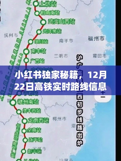 小红书独家秘籍，高铁实时路线信息一键查询，12月22日出行更轻松！