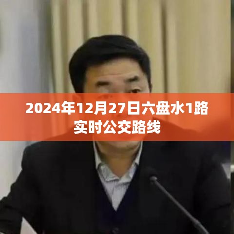 六盘水公交路线查询，六盘水公交路线实时查询系统