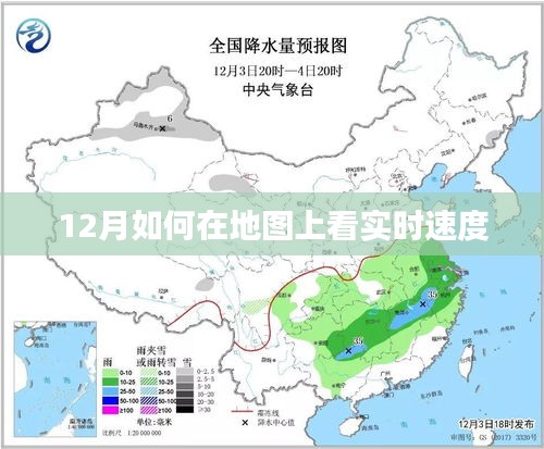 地图实时速度查看指南，12月必备技能