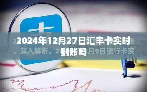 汇丰卡实时到账时间查询，2024年12月27日到账情况分析