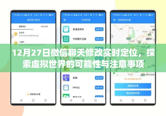 微信聊天实时定位修改，虚拟探索与注意事项