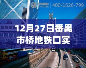 番禺市桥地铁口直播，城市脉搏见证日