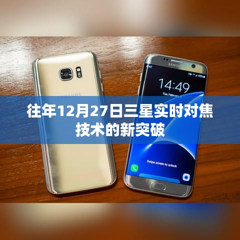 三星实时对焦技术突破，历年进展回顾
