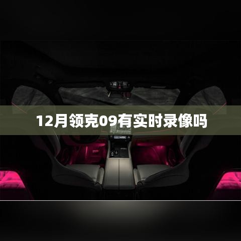 领克09 12月实时录像功能解析