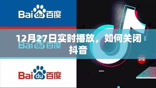 如何关闭抖音实时播放功能？