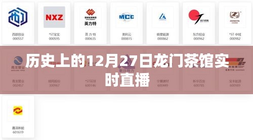 历史上的龙门茶馆直播盛宴，12月27日精彩回顾