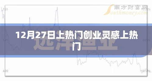 12月27日，激发创业灵感，引领潮流趋势