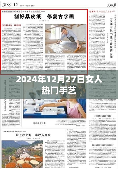 精选女人手艺，热门技艺推荐（2024年12月）