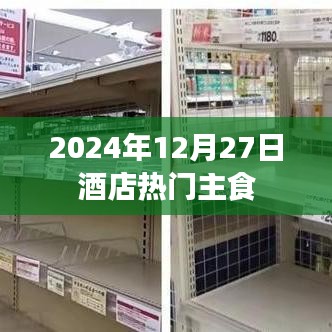 『2024年12月27日酒店热门美食推荐』