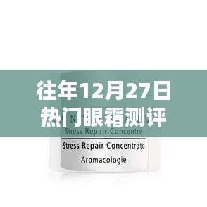 年终热门眼霜测评大解密