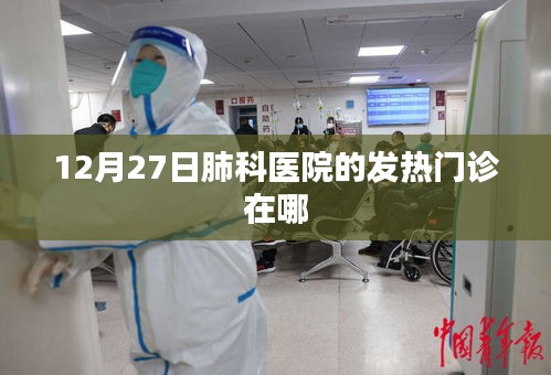 肺科医院发热门诊位置查询，12月27日最新信息