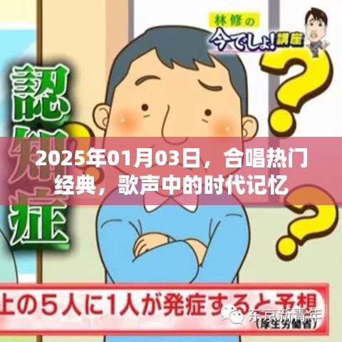 合唱热门经典，时代记忆回响