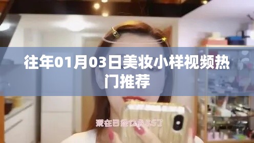 『美妆小样视频精选推荐』历年精选榜单出炉！