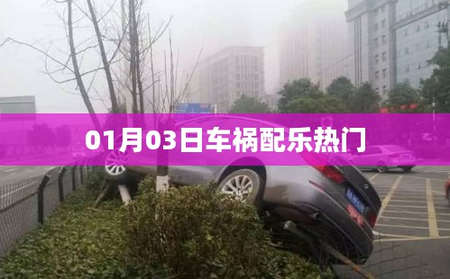 车祸配乐热门，精选推荐！