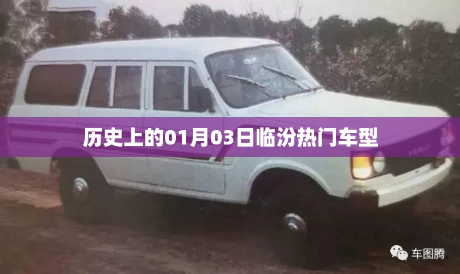 历史上的临汾热门车型揭秘，一月三日回顾