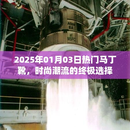 马丁靴引领时尚潮流，成为终极选择！
