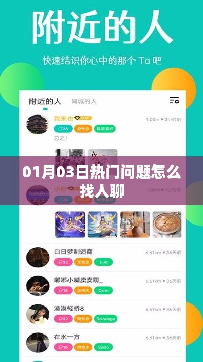 热门话题聊天指南，如何找人探讨话题？