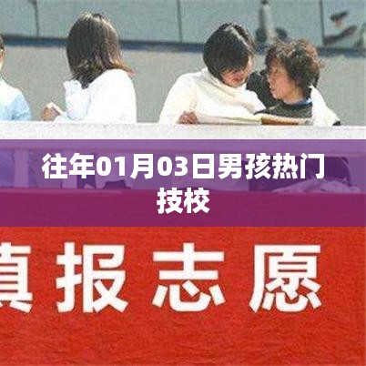 男孩热门技校推荐（历年精选）