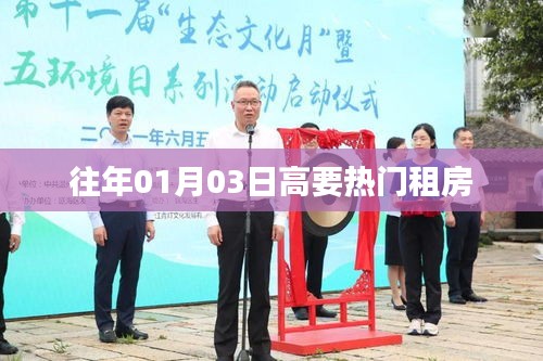 高要热门租房信息，历年一月初最新房源推荐
