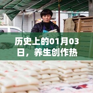 养生创作热门日，历史上的1月3日