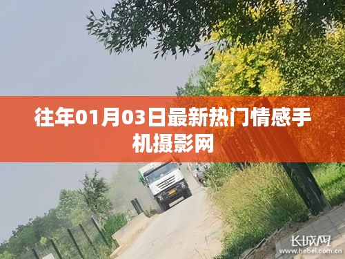 情感手机摄影网，最新热门作品欣赏