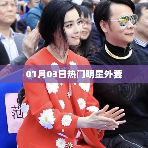 时尚明星外套盘点，最新流行款式抢先看