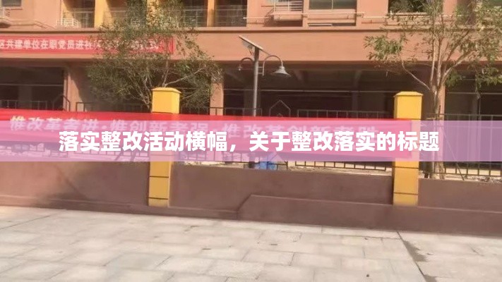 落实整改活动横幅，关于整改落实的标题 