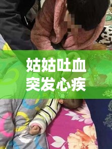 姑姑吐血突发心疾离世，姑姑病危说什么安慰话 