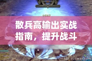 散兵高输出实战指南，提升战斗效能的攻略秘籍！