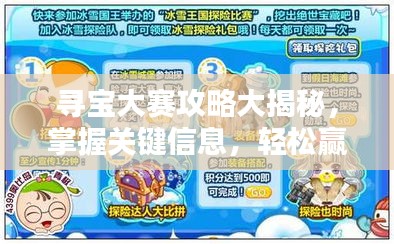寻宝大赛攻略大揭秘，掌握关键信息，轻松赢取宝藏！